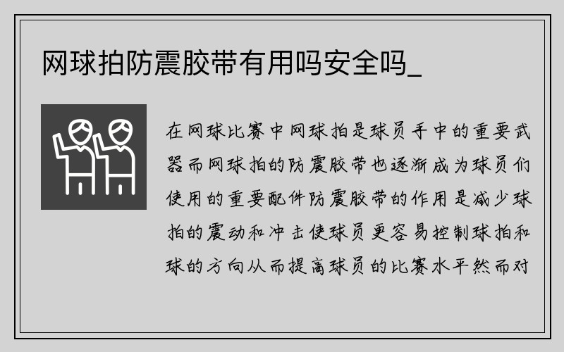 网球拍防震胶带有用吗安全吗_